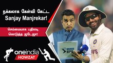 IndVsAus | Sanjay Manjrekarக்கும் Jadejaக்கும் இடையே நடந்த Post Match Conversation!