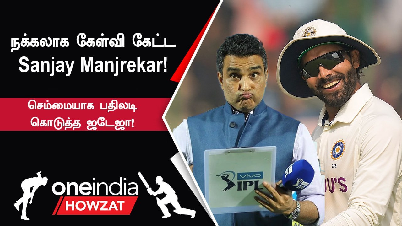 IndVsAus | Sanjay Manjrekarக்கும் Jadejaக்கும் இடையே நடந்த Post Match Conversation!