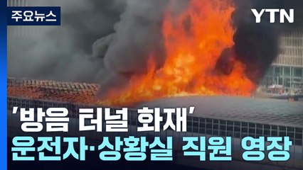 경찰, '방음 터널 화재' 고속도로 상황실장 영장 신청..."초동 조치 소홀" / YTN