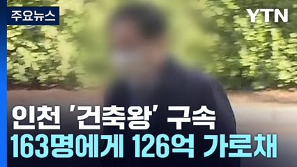 '126억 피해' 인천 '건축왕' 결국 구속..."도주 우려" / YTN