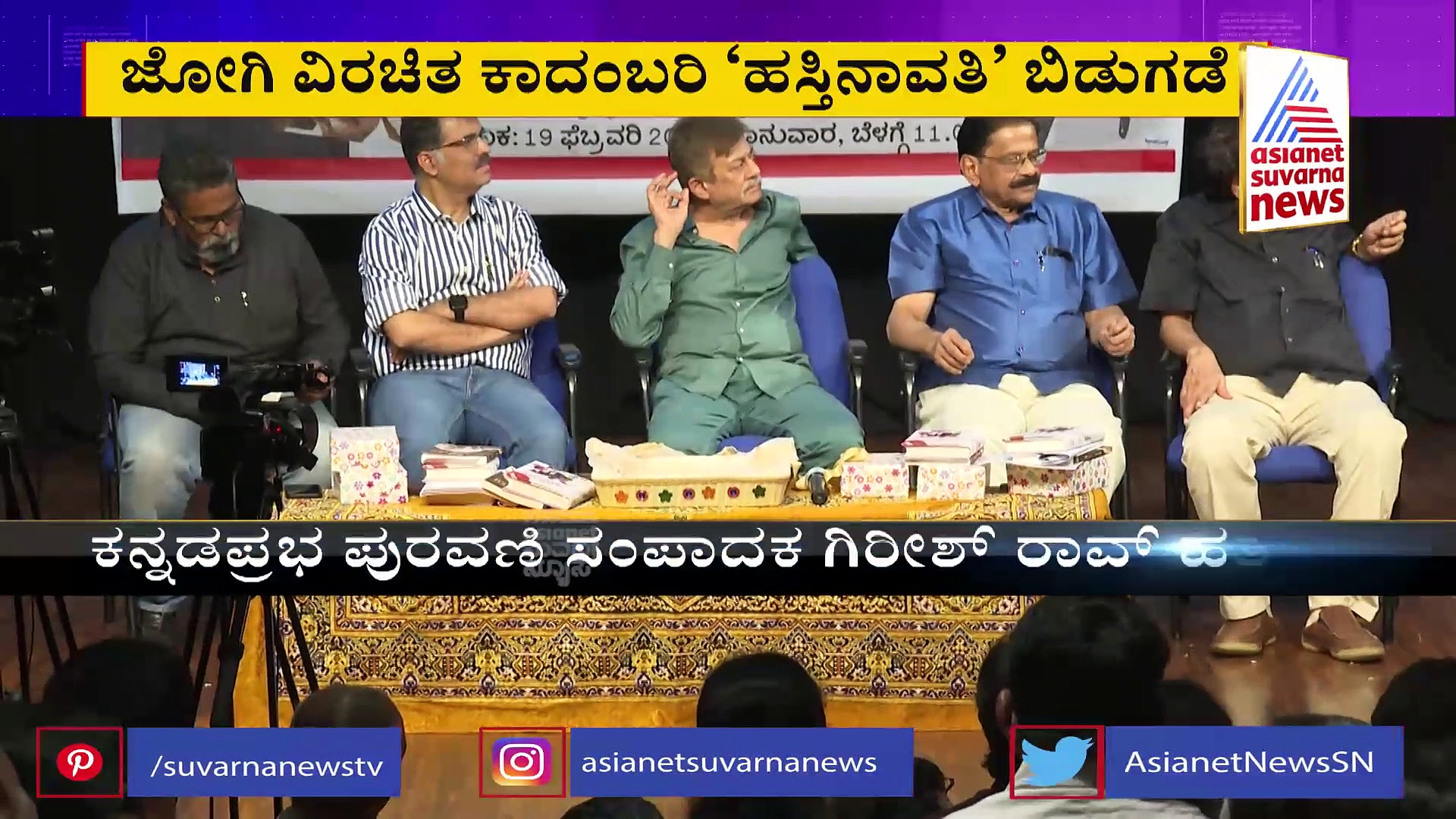 Jogi: ಜೋಗಿ ವಿರಚಿತ 'ಹಸ್ತಿನಾವತಿ' ಕಾದಂಬರಿ ಬಿಡುಗಡೆ