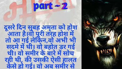 भेड़िया Part 2: डरावनी हिंदी हॉरर स्टोरी 🐺 | वरषा किरण की भूतिया कहानी