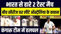 India से हारे 2 टेस्ट मैच, बीच सीरीज घर लौटे Australia के कप्तान, कंगारू टीम में खलबली | Pat Cummins