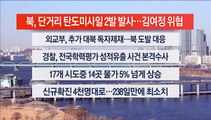 [이시각헤드라인] 2월 20일 뉴스센터13