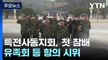 특전사동지회 5·18 묘지 첫 참배...'암매장 물증 제시' 기대 / YTN