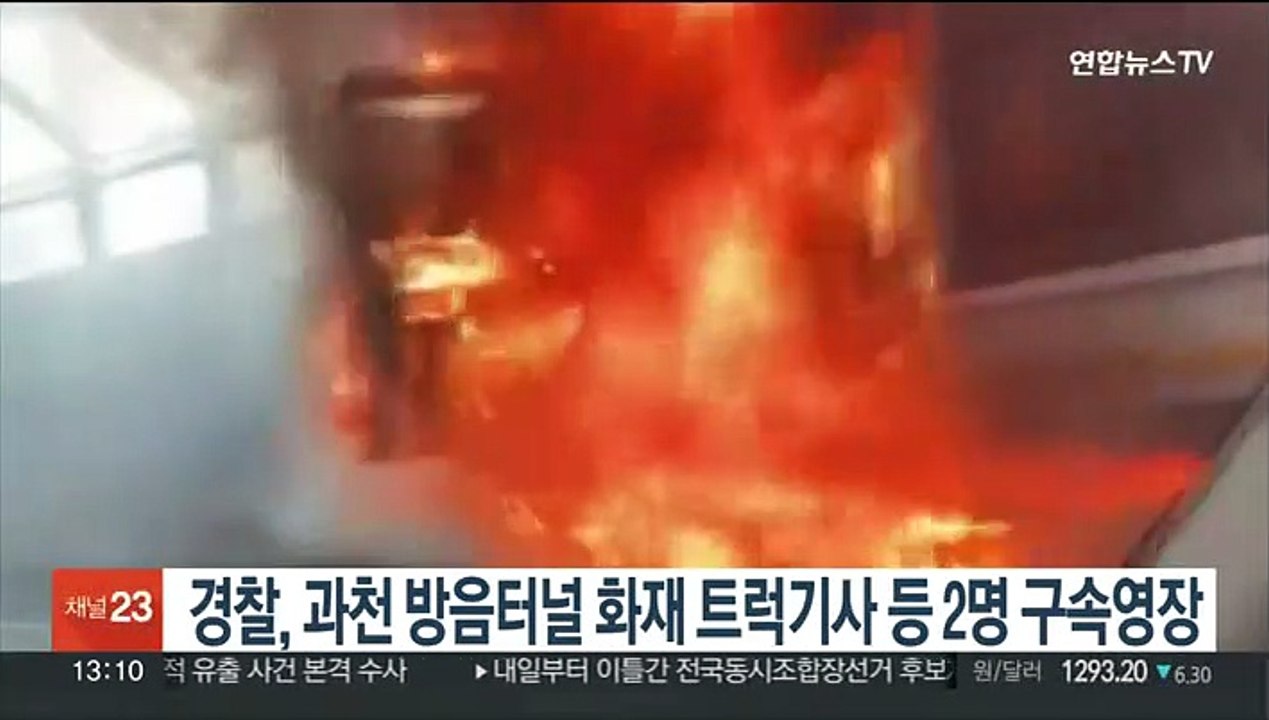 경찰, 과천 방음터널 화재 트럭기사 등 2명 구속영장