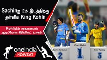 IndVsAus | Sachin மற்றும் Pontingஐ பின்னுக்குத்தள்ளிய Virat Kohli!