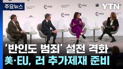 미·러 '반인도 범죄' 설전 격화...美·EU, 러 방산 추가 제재 / YTN
