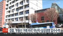 검찰, '부동산 거래 비리' 아난티·삼성생명 압수수색