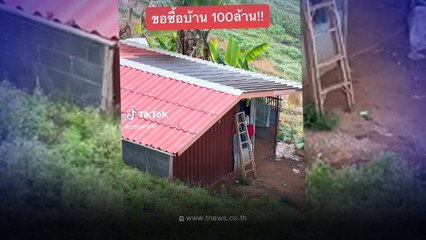 เจ้าของบ้านใจเด็ด โดนขอซื้อบ้าน 100ล้าน ไม่ยอมขาย ก่อนรู้เหตุผลที่แท้จริง