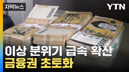 [자막뉴스] 금감원의 폭탄 발언...돈 잔치하던 금융권 '초긴장' / YTN