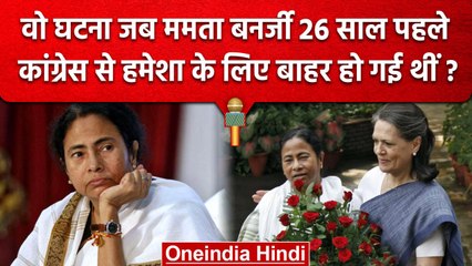 Mamata Banerjee ने Congress का साथ 26 साल पहले छोड़ क्यों दिया था ? | West Bengal | वनइंडिया हिंदी