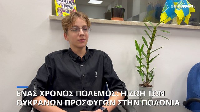 Ένας χρόνος πόλεμος στην Ουκρανία: 1,5 εκατ. πρόσφυγες παραμένουν στην Πολωνία