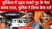 Maharashtra Politics: Sanjay Raut के खिलाफ़ केस दर्ज, Eknath Shinde पर दिया था बयान | वनइंडिया हिंदी