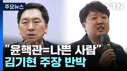김기현 "'윤핵관' 나쁜 사람들 아냐"...맞받아친 이준석 / YTN