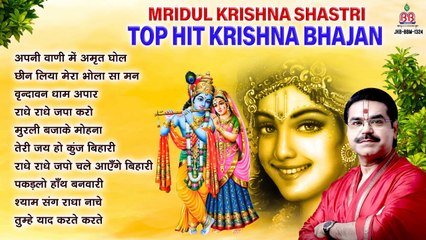 Mridul Krishna Shastri top hit krishna bhajan ~ Best krishna Bhajan  ~  राधे कृष्णा भजन  ~ Krishna Bhajan