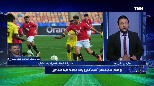 أبو مسلم: محمد الشناوي يتحمل مسؤولية هدف الهلال السوداني والأهلي لم يقدم الأداء المنتظر خلال اللقاء