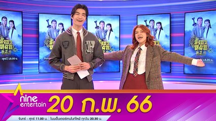 รายการไนน์เอ็นเตอร์เทน 20 ก.พ. 2566