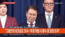 [현장연결] 노동장관, 노조 회계 투명성 제고 방안 발표