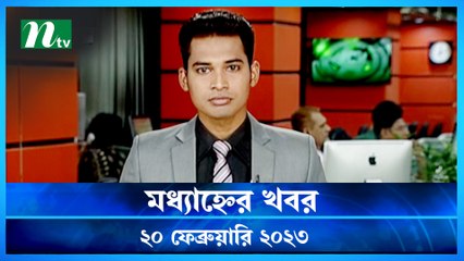 Modhyanner Khobor | 20 February 2023 | NTV Latest News Update