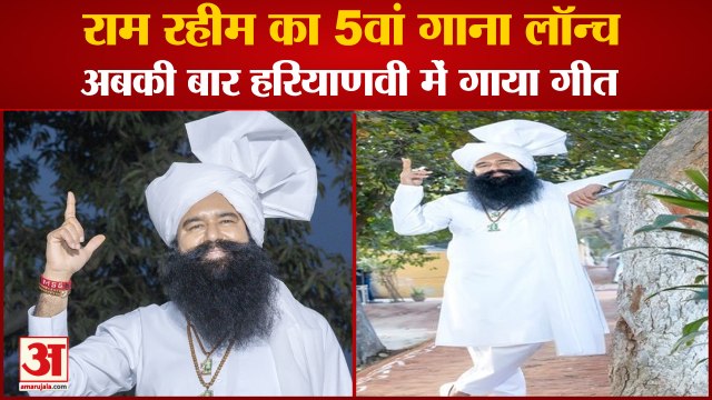 Dera Sacha Sauda Gurmeet Ram Rahim Released Fifth Song|राम रहीम ने अबकी बार Haryanvi में गाया गाना