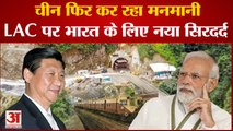 चीन भारत के खिलाफ बना रहा प्लान! LAC पर नई रेल लाइन बिछाने की तैयारी | China New Railway Line India