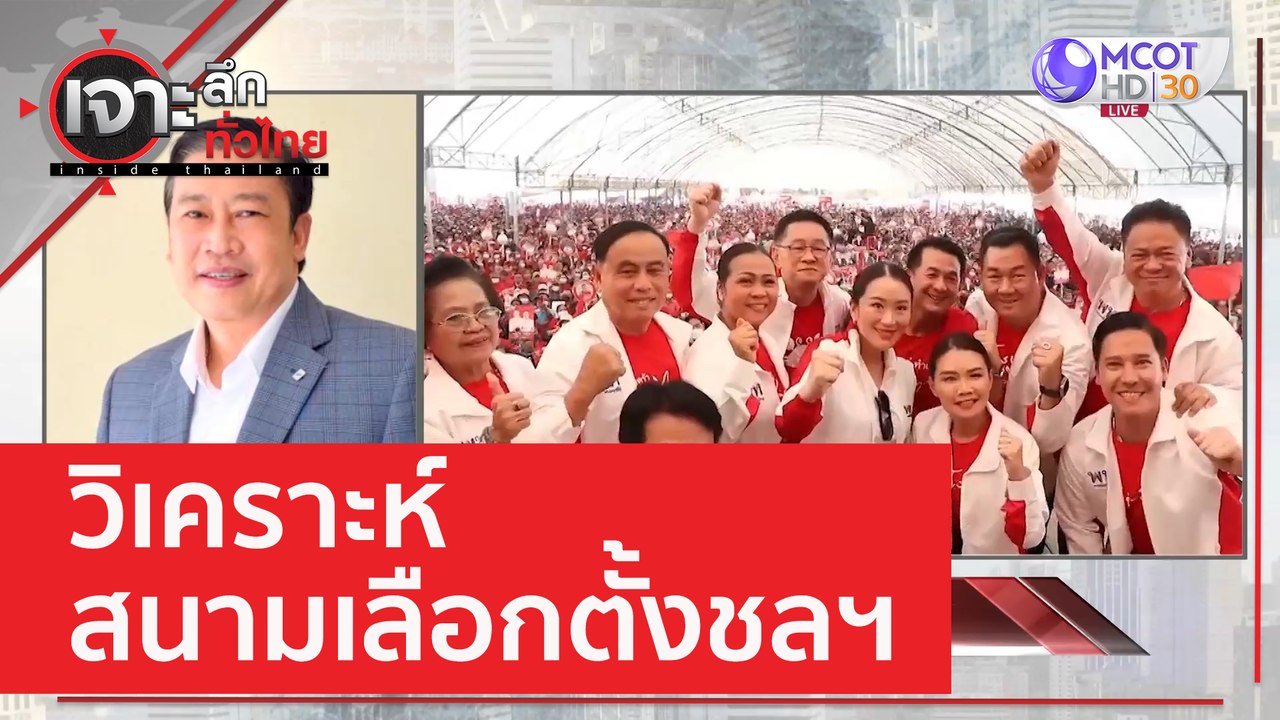 วิเคราะห์สนามเลือกตั้งชลฯ | เจาะลึกทั่วไทย (20...