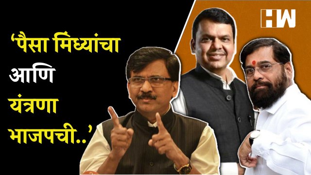 प्रचंड पैशाचा वापर करुन निर्णय विकत घेतला; Sanjay Raut यांचा घणाघात Eknath Shinde BJP Shivsena
