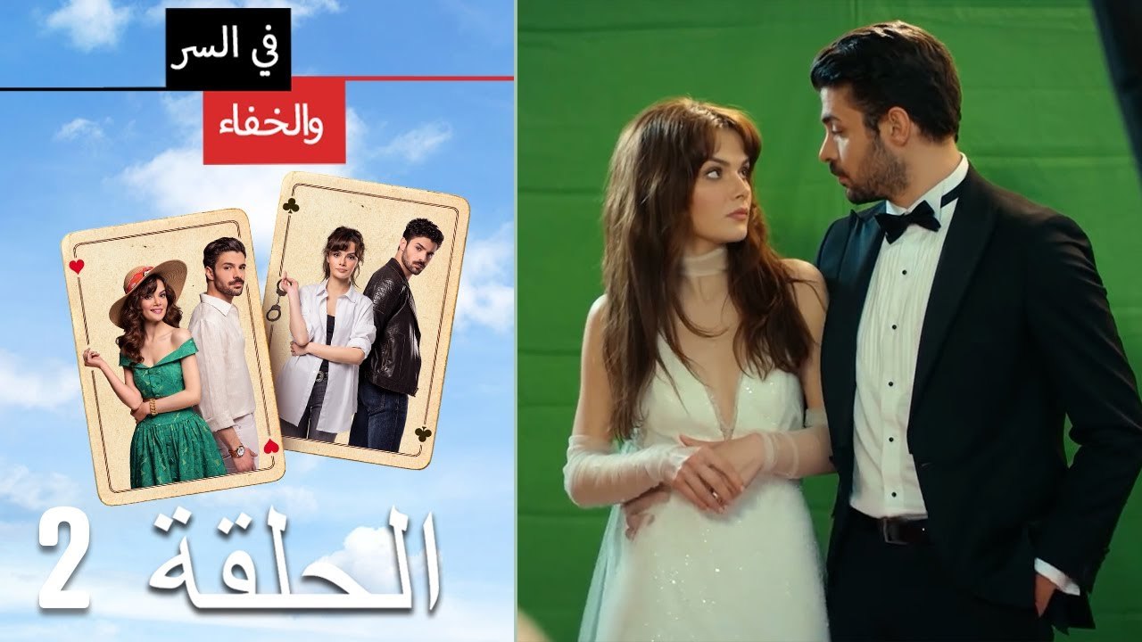 Mosalsal Fi Alsiri Wal Khafa - في السر و الخفاء الحلقة 2 - فيديو ...