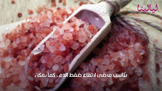 رجيم ملح الهملايا وفوائده لخسارة الوزن