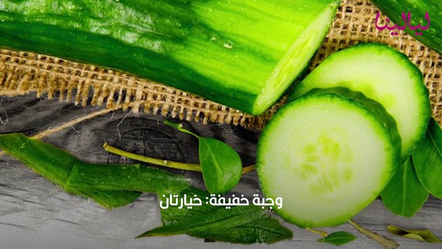 رجيم الخيار لخسارة الوزن بشكل سريع