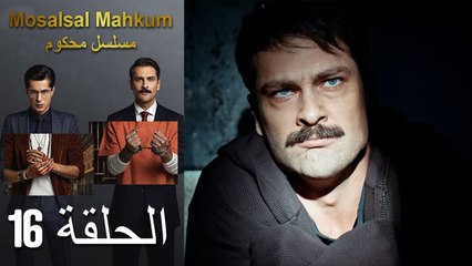 Mosalsal Mahkum - مسلسل محكوم الحلقة 16