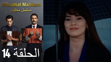 Mosalsal Mahkum - مسلسل محكوم الحلقة 14