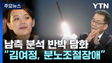 "南, 개념도 없는 풋내기들"...전문가 "김여정, 조급함의 표현" / YTN