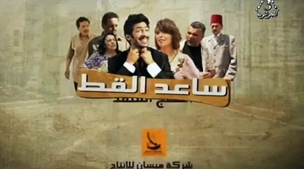 ساعد القط 02 شارة النهاية Saâd el Gat