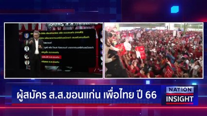 ขอนแก่น ศึกสี่เส้า  | เนชั่นอินไซต์ | 14ก.พ.66 |  PART 1
