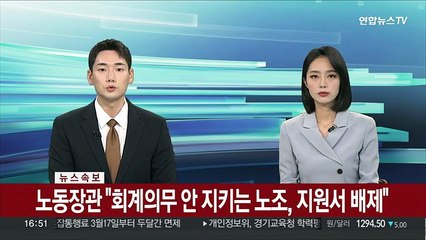 [속보] 노동장관 "회계의무 안 지키는 노조, 지원서 배제"
