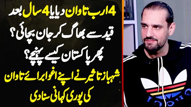 4 Billion Tawan Diya Ya 4 Years Baad Qaid Se Bhag Kar Jaan Bachai? Phir Pakistan Kaise Pahunche? Shahbaz Taseer Ne Apne Agwa Ki Pori Kahani Suna Di