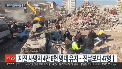 튀르키예·시리아 구조작업 대부분 종료…사망 4만6천명