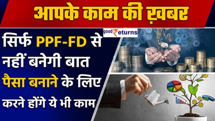 Financial Planning कर रहे हैं तो न रहें PPF और FD के भरोसे, करें ये काम | Good Returns