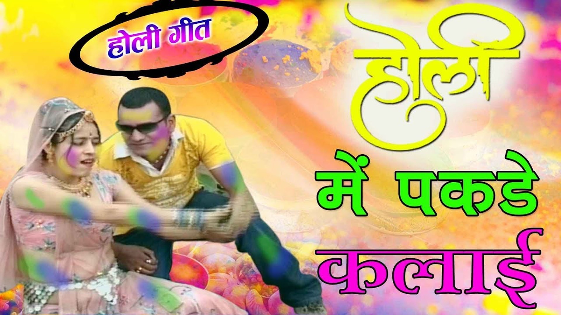Rajasthani Fagan Dhamal | New Rajasthani Holi Song | होली में पकडे कलाई | Marwadi Fagan Dance Song