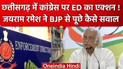 Chattisgarh में Congress पर ED का एक्शन!, Jairam Ramesh क्या बोले? | वनइंडिया हिंदी
