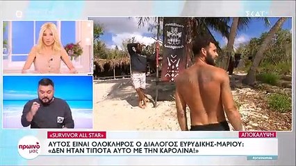 Survivor: Ο διάλογος Μάριου-Ευρυδίκης που δεν είδαμε «Εσένα γ@@@ όλοι»