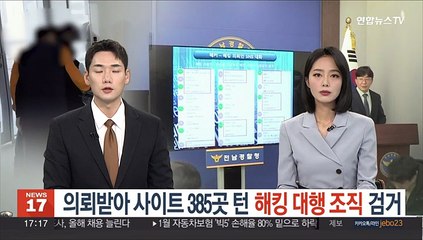 의뢰받아 사이트 385곳 턴 '해킹 대행 조직' 검거