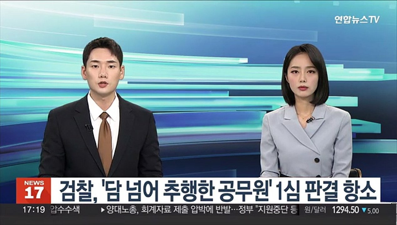 검찰, '담넘어 추행한 공무원' 1심 판결 항소