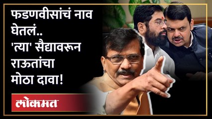 下载视频: शिंदे गट, फडणवीसांचं नाव घेतलं.. संजय राऊतांनी पुन्हा गौप्यस्फोट केला! Shivsena | Eknath Shinde | GU