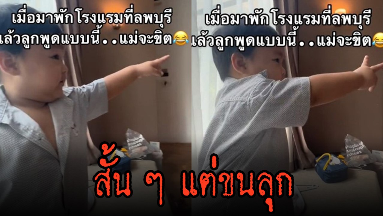 เช็กเอาต์ทันไหม ? แม่พาลูกมาพักโรงแรม ลูกชี้ประ...