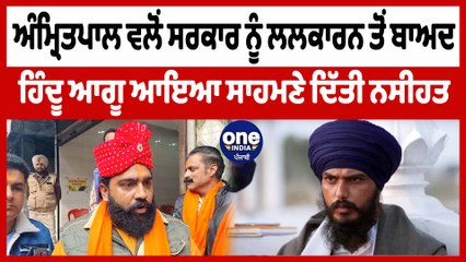 ਅੰਮ੍ਰਿਤਪਾਲ ਸਿੰਘ ਵਲੋਂ ਸਰਕਾਰ ਨੂੰ ਲਲਕਾਰਨ ਤੋਂ ਬਾਅਦ ਹਿੰਦੂ ਆਗੂ ਆਇਆ ਸਾਹਮਣੇ | OneIndia Punjabi