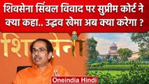 Shiv Sena Symbol War पहुंचा Supreme Court तो Uddhav Thackeray को क्या जवाब मिला ? | वनइंडिया हिंदी