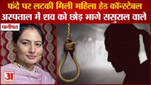 Female  Head Constable Reena Hanged Herself In Panipat|फंदे पर लटकी मिली महिला हेड कॉन्स्टेबल रीना